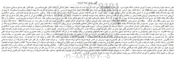 مزایده فروش 4 سهم از 10 سهم ششدانگ پلاک 960 فرعی از 1 اصلی