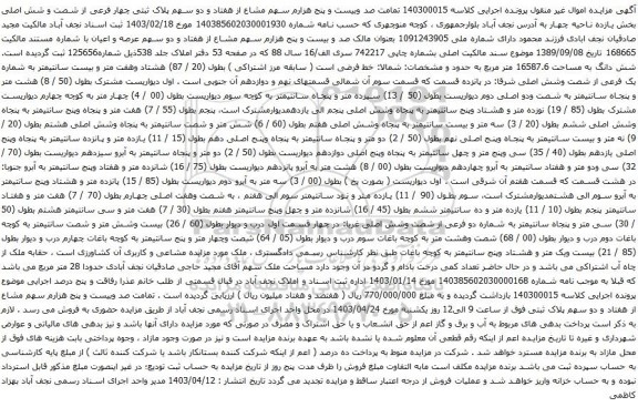 آگهی مزایده صد وبیست و پنج هزارم سهم مشاع از هفتاد و دو سهم پلاک ثبتی چهار فرعی از شصت و شش اصلی