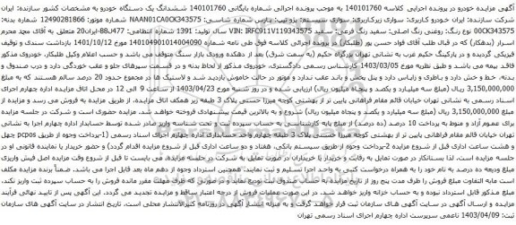 آگهی مزایده سواری سیستم: پژو تیپ: پارس 