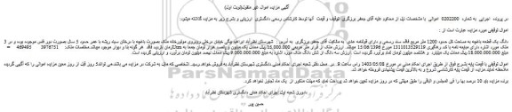 مزایده فروش 3 دانگ یک قطعه باغچه به مساحت کل حدود 1200 متر مربع فاقد سند رسمی و دارای قولنامه عادی