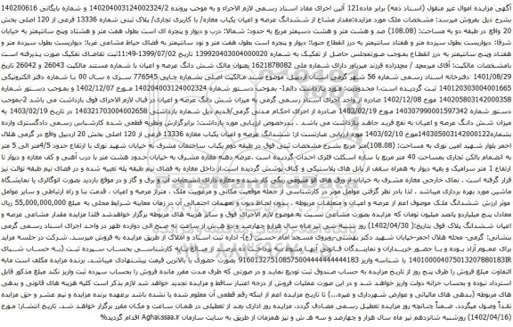 آگهی مزایده مقدار مشاع از ششدانگ عرصه و اعیان یکباب مغازه/ با کاربری تجاری/ پلاک ثبتی شماره 13336 فرعی از 120 اصلی بخش 20 