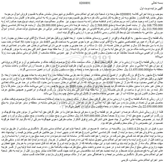 مزایده فروش یک قطعه باغ سیب مشهور به کوکوچک 