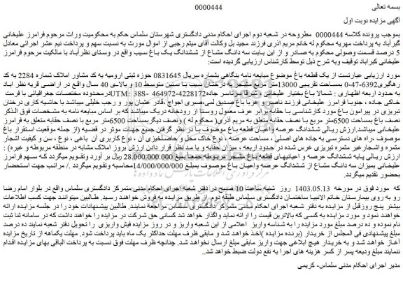 مزایده فروش سه دانگ مشاع از ششدانگ یک باغ سیب