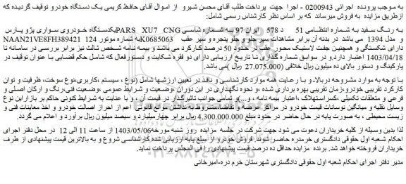 مزایده فروش یکدستگاه خودروی سواری پژو پارس PARS XU7 CNG به رنگ سفید