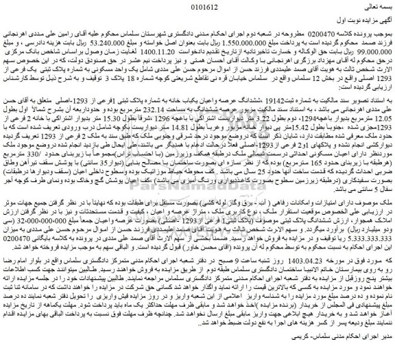 مزایده فروش ششدانگ عرصه واعیان یکباب خانه به شماره پلاک ثبتی 1فرعی از 1293-اصلی