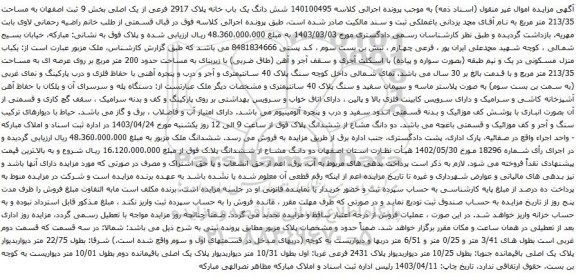 آگهی مزایده شش دانگ یک باب خانه پلاک 2917 فرعی از یک اصلی بخش 9 ثبت اصفهان به مساحت 213/35 متر مربع