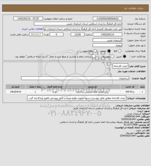 استعلام ایجاد نگارخانه