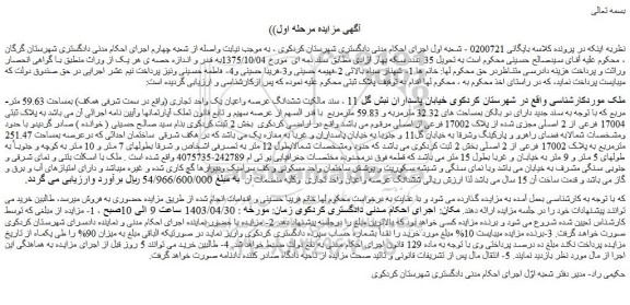 مزایده فروش ششدانگ عرصه واعیان یک واحد تجاری (واقع در سمت شرفی همکف) بمساحت 59.63 متر مربع