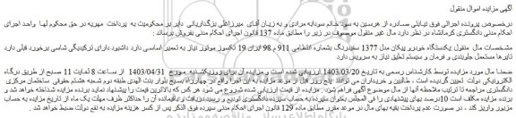 مزایده فروش یکدستگاه خودرو پیکان مدل 1377 سفیدرنگ