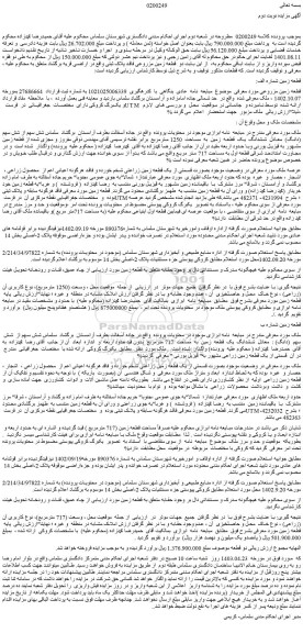 مزایده فروش ششدانگ  یک  قطعه  زمین  به  مساحت  1250 مترمربع 