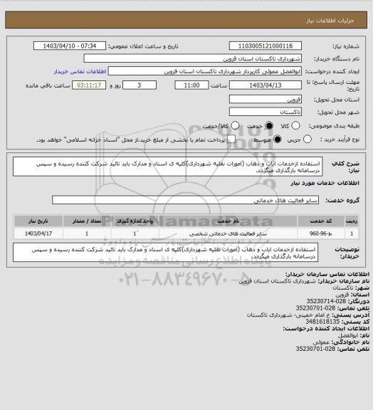 استعلام استفاده ازخدمات ایاب و ذهاب (امورات نقلیه شهرداری)کلیه ی اسناد و مدارک باید تائید شرکت کننده رسیده و سپس درسامانه بارگذاری میگردد.