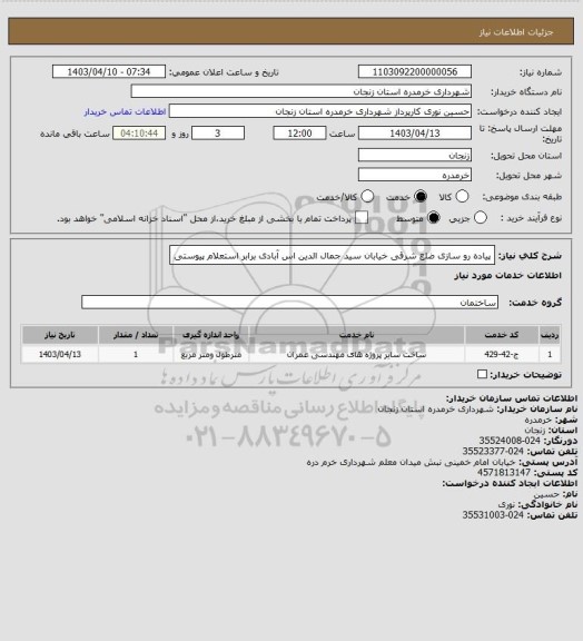 استعلام پیاده رو سازی ضلع شرقی خیابان سید جمال الدین اس آبادی برابر استعلام پیوستی