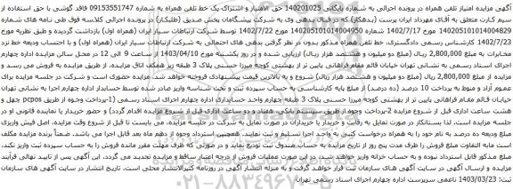 آگهی مزایده حق الامتیاز و اشتراک یک خط تلفن همراه 