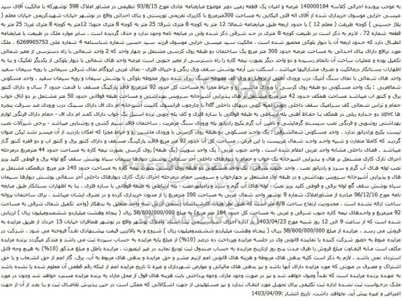 آگهی مزایده یک واحد مسکونی دو طبقه روی کرسی بصورت نیمه کاره به مساحت حدود 140 متر مربع