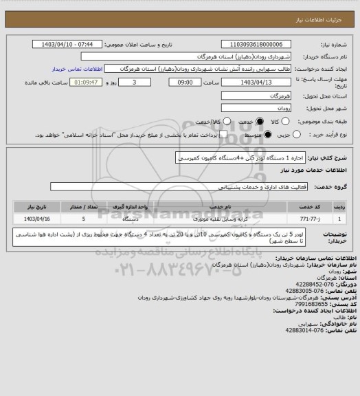 استعلام اجاره 1 دستگاه لودر 5تن +4دستگاه کامیون کمپرسی