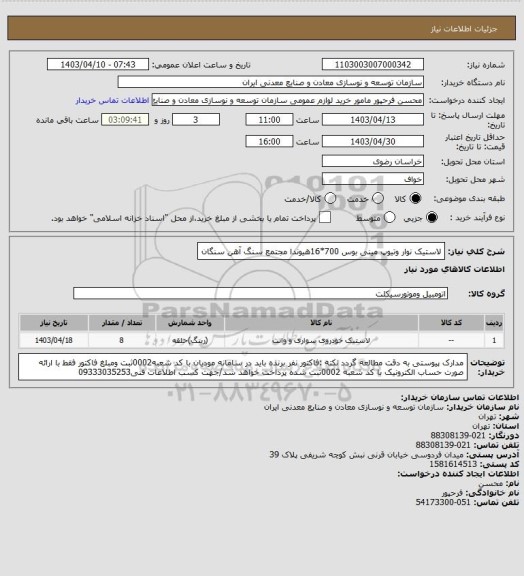 استعلام لاستیک نوار وتیوپ مینی بوس 700*16هیوندا
مجتمع سنگ آهن سنگان