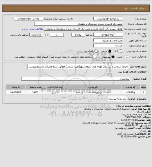 استعلام اجرای آسفالت و زیرسازی کوچه های سطح شهر(اکیپ دستی) مطابق شرح عملیات و شرایط پیوست