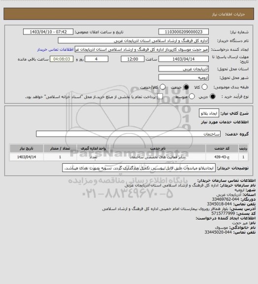 استعلام ایجاد پلاتو