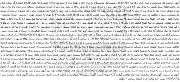 آگهی مزایده ششدانگ یکدستگاه آپارتمان واقع در طبقه دوم به مساحت 73.49 مترمربع که مقدار 10.38 مترمربع آ