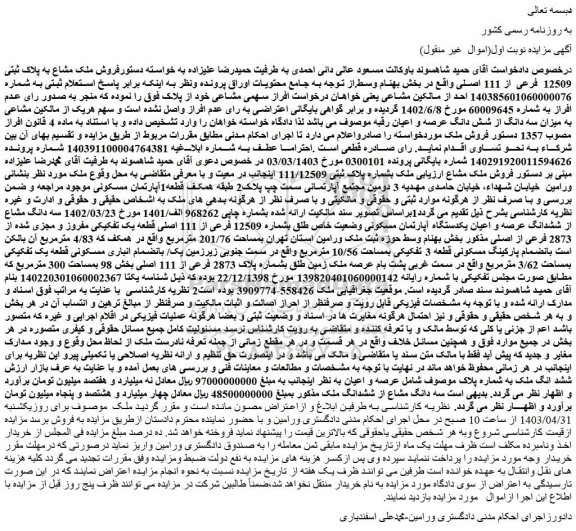 مزایده فروش ملک مشاع به پلاک ثبتی 12509 فرعی از 111 اصلی