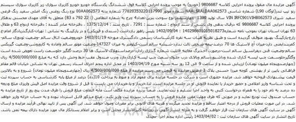 ششدانگ یکدستگاه خودرو خودرو کاربری سواری زیر کاربری سواری سیستم رنو تیپ تندر(لوگان L90)