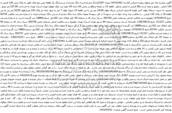 آگهی مزایده میزان 2/267دانگ مشاع ازسه دانگ مشاع از ششدانگ یک قطعه زمین نوع ملک طلق به پلاک ثبتی 136 فرعی از 150 اصلی