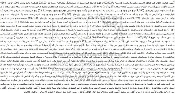 آگهی مزایده مششدانگ یکبابخانه بمساحت 229.03 مترمربع تحت پلاک 1900 فرعی از420 اصلی