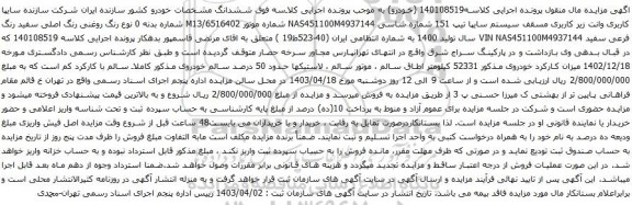 مزایده سیستم سایپا تیپ 151