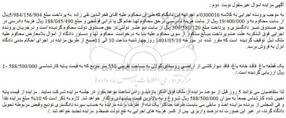 مزایده فروش یک قطعه باغ فاقد خانه باغ، فاقد دیوارکشی از اراضی روستای گولان به مساحت تقریبی 550 متر مربع