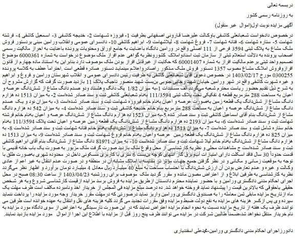 مزایده فروش ملک مشاع به پلاک ثبتی 3594 فرعی از 111 اصلی
