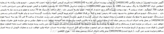 آگهی مزایده خودرو وانت پیکان