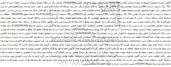 آگهی مزایده یک دستگاه خودرو سواری استیشن کاروان جی ال ایکس 701