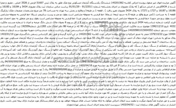 آگهی مزایده ششدانگ یکدستگاه آپارتمان مسکونی نوع ملک طلق به پلاک ثبتی 51607 فرعی از 3526 اصلی