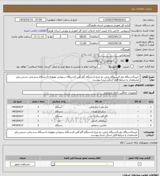 استعلام خرید2دستگاه تیلر-2دستگاه تریلی دو چرخ-1دستگاه گاو آهن-2دستگاه سمپاش موتوری-1دستگاه سم پاش دستی.برابر مشخصات و شرایط فایل اسکن شده پیوست.