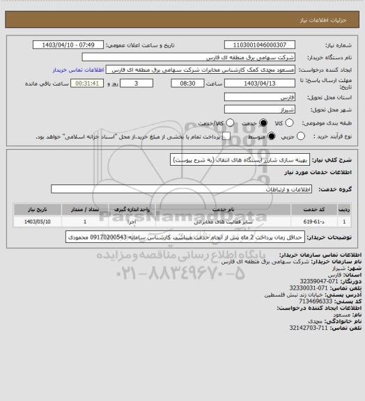 استعلام بهینه سازی شارژر ایستگاه های انتقال (به شرح پیوست)