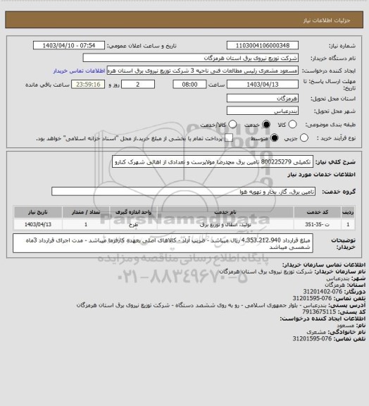 استعلام تکمیلی 800225279 تامین برق محمدرضا مولاپرست و تعدادی از اهالی شهرک کنارو