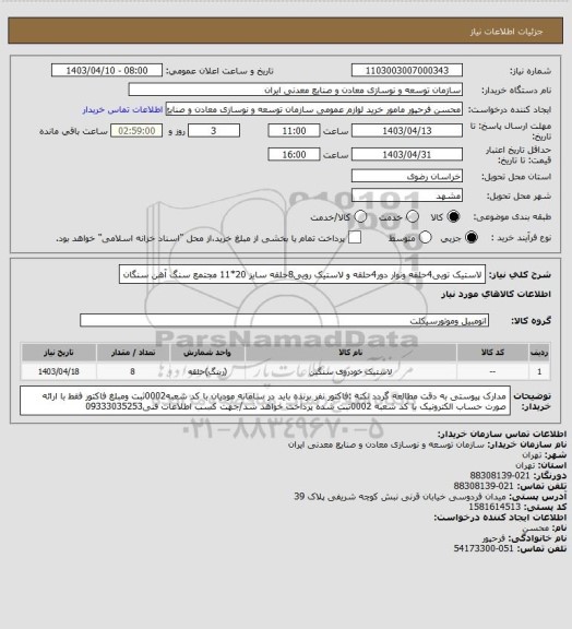 استعلام لاستیک تویی4حلقه ونوار دور4حلقه و لاستیک رویی8حلقه سایز 20*11
مجتمع سنگ آهن سنگان