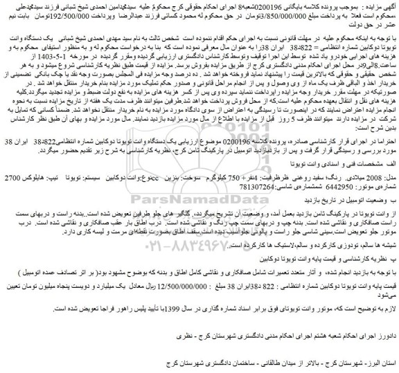 مزایده فروش یک دستگاه وانت تویوتا دوکابین