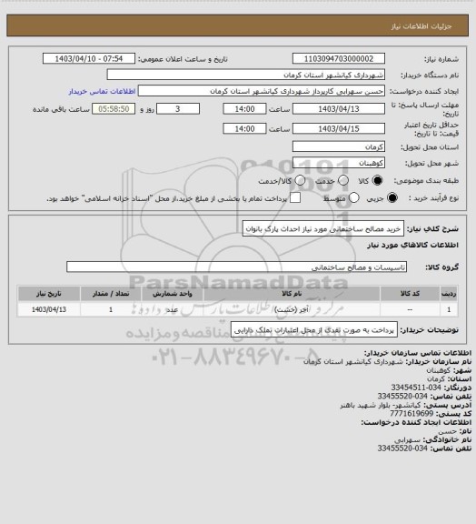 استعلام خرید مصالح ساختمانی مورد نیاز احداث پارک بانوان