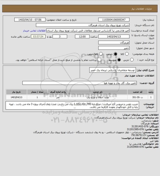 استعلام توسعه متقاضیان روستایی تیرماه برق خمیر