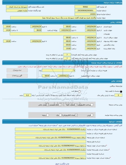 مزایده ، واگذاری امتیاز تیم فوتبال آقایان شهرداری بم در لیگ دسته سوم (مرحله دوم) -مزایده حق کسب و پیشه - استان کرمان