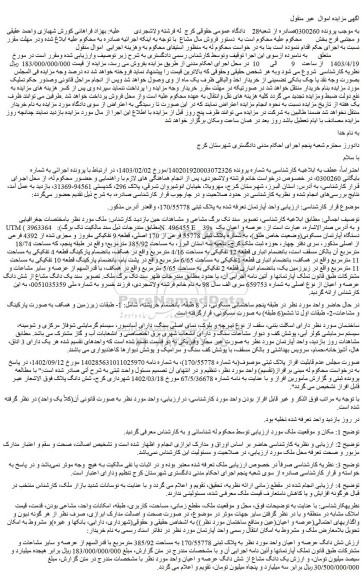 مزایده فروش عرصه و اعیان یک دستگاه آپارتمان مسکونی(وضعیت خاص طلق)، به شماره پلاک ثبتی 55778 فرعی از 170 اصلی، قطعه 9 تفکیکی مفروز و مجزی شده از 4392 فرعی از اصلی