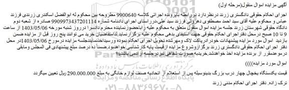 مزایده فروش یکدستگاه یخچال چهار درب بزرگ بدینوسیله پس از استعلام از اتحادیه صنف لوازم خانگی