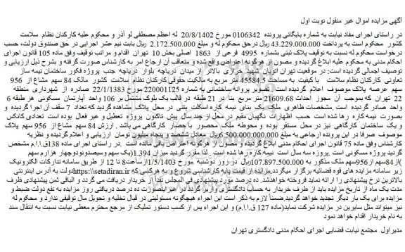 مزایده فروش ملک پلاک ثبتی بشماره 4995 فرعی از 1863 اصلی