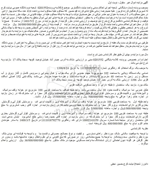 مزایده فروش تمامی  یک دستگاه  ویلایی  به مساحت  102  مترمربع