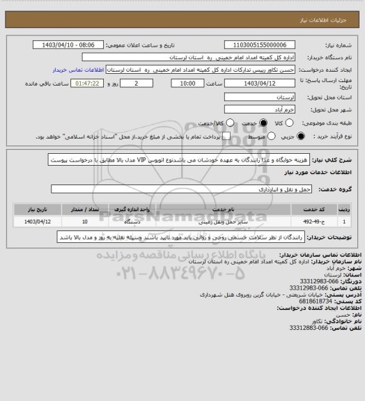 استعلام  هزینه خوابگاه و غذا رانندگان به عهده خودشان می باشدنوع اتوبوس VIP مدل بالا مطابق با درخواست پیوست