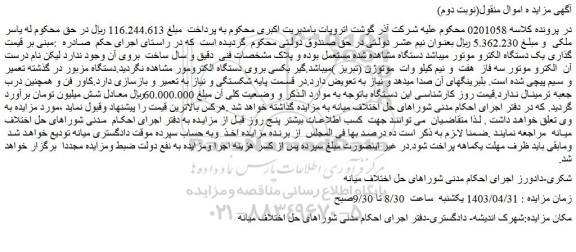 مزایده فروش یک دستگاه الکترو موتور