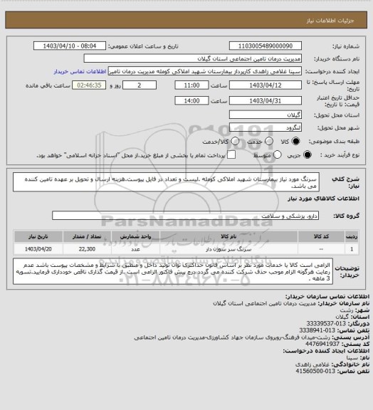استعلام سرنگ مورد نیاز بیمارستان شهید املاکی کومله .لیست و تعداد در فایل پیوست.هزینه ارسال و تحویل بر عهده تامین کننده می باشد.