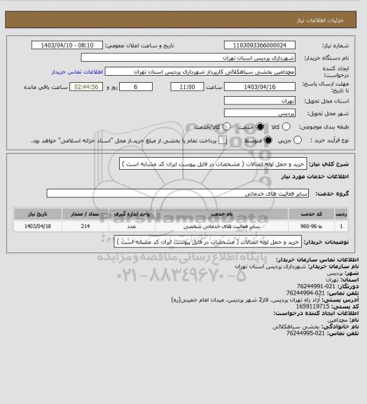 استعلام خرید و حمل لوله اتصالات ( مشخصات در فایل پیوست ایران کد مشابه است )