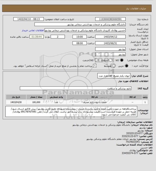 استعلام لیوان یکبار مصرف 100هزار عدد